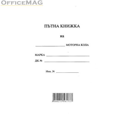 Пътна книжка, голяма Вестник, А5 20 л.