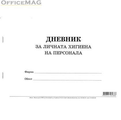 Дневник за личната хигиена на персонала Меки корици, вестник, А4 50 л.