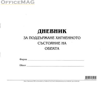 Дневник за поддържане хигиенното състояние на обекта Меки корици, вестник, А4 50 л.