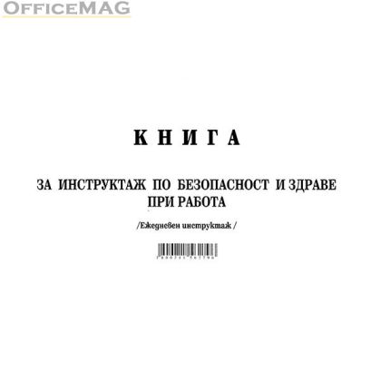 Книга за ежедневен инструктаж Меки корици, вестник, А5 50 л.