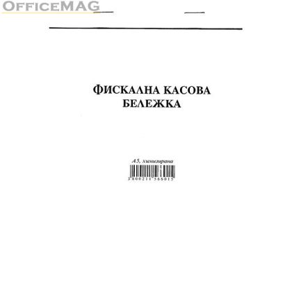 Фискална касова бележка Химизирана, А5 100 л.