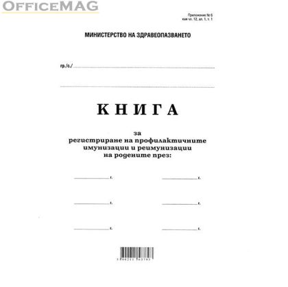 Книга за профилактични имунизации и реимунизации Меки корици, вестник, А4 100 л.