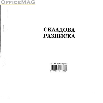 Складова разписка 12 реда Химизирана, 2/3 А4 100 л.