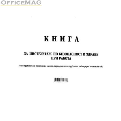 Книга за периодичен инструктаж Меки корици, вестник, А4 50 л.