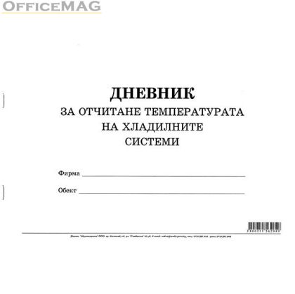 Дневник за отчитане температурата на хладилните системи Меки корици, вестник, А4 50 л.