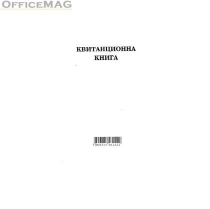 Квитанционна книга Меки корици, вестник, 2/3 A4 100 л.