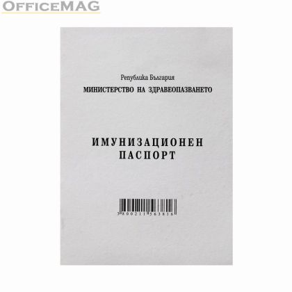 Имунизационен паспорт Меки корици, вестник, А6 6 л.