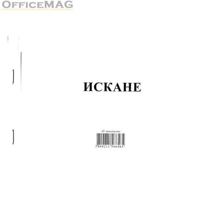 Искане за отпускане на материални ценности 8 реда Химизирано, А5 100 л.