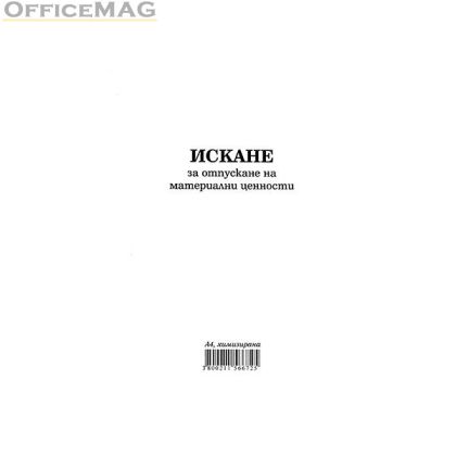 Искане за отпускане на материални ценности 26 реда Химизирано, А4 100 л.