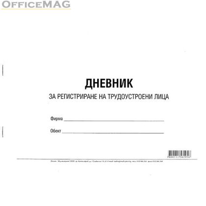 Дневник за регистриране на трудоустроени лица Меки корици, вестник, А4 50 л.