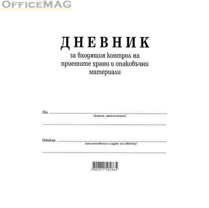 Дневник входящ контрол на хранителните продукти Вестник, А4 50 л.