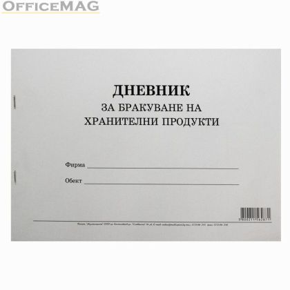 Дневник за бракуване на хранителни продукти Меки корици, вестник, А4 50 л.