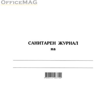 Санитарен журнал Меки корици, вестник, A5 100 л.