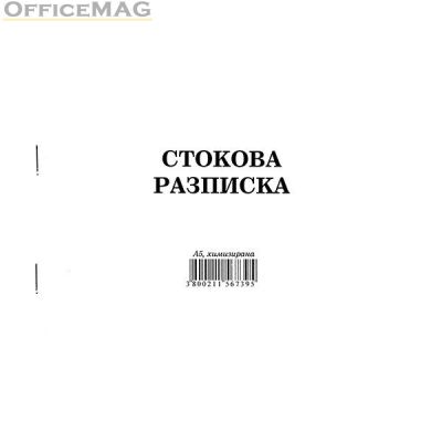 Стокова разписка 7 реда Химизирана, А5 100 л.