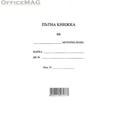 Пътна книжка, голяма Вестник, А5 20 л.