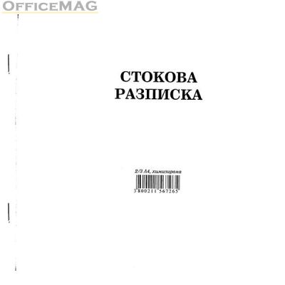 Стокова разписка 13 реда Химизирана, 2/3 А4 100 л.