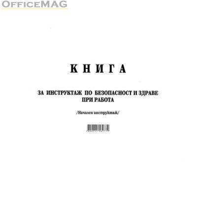 Книга за начален инструктаж Меки корици, А4 50 л.