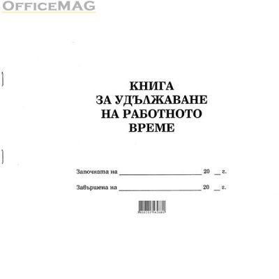 Книга за удължаване на работното време Меки корици, вестник, А4 50 л.