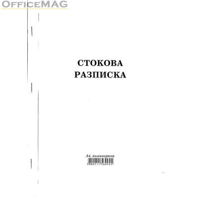 Стокова разписка 26 реда Химизирана, А4 100 л.