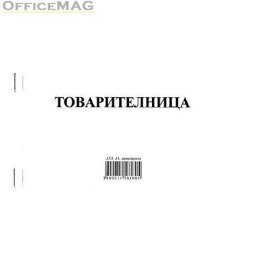 Товарителница, с номерация Химизирана, А5 50/2 л.