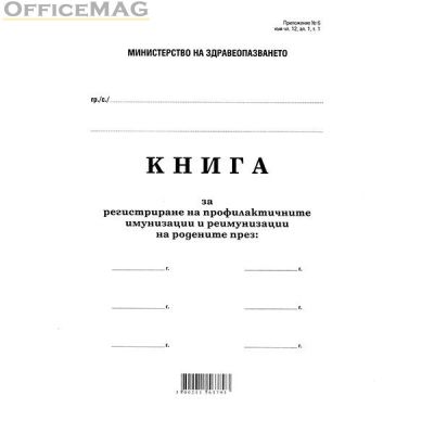 Книга за профилактични имунизации и реимунизации Меки корици, вестник, А4 100 л.