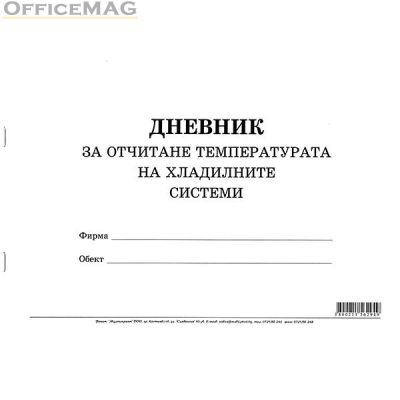 Дневник за отчитане температурата на хладилните системи Меки корици, вестник, А4 50 л.