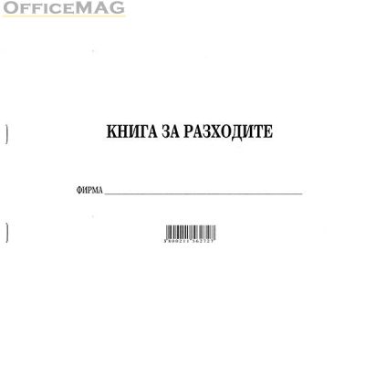 Книга за разходите Меки корици, вестник А4 30 л.