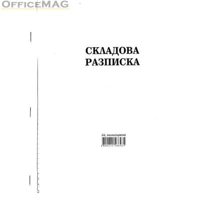 Складова разписка 24 реда Химизирана, А4 100 л.