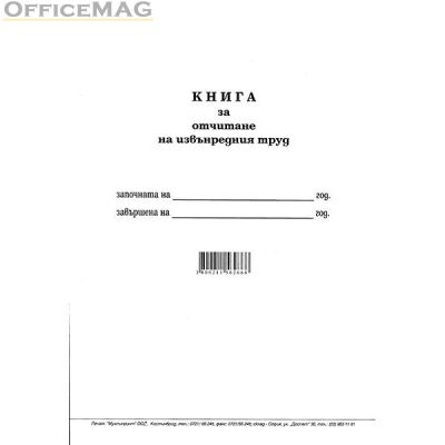 Книга за отчитане на извънреден труд Меки корици, вестник, А4 50 л.