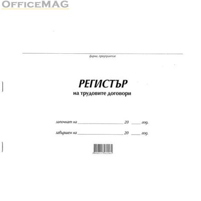 Регистър на трудови договори Меки корици, вестник, А4 50 л.