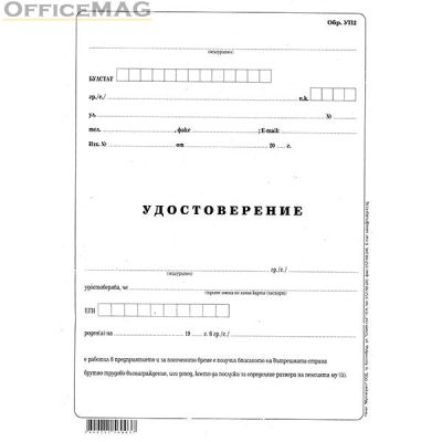 Удостоверение за трудово възнаграждение УП-2 Вестник, А3 50 л.