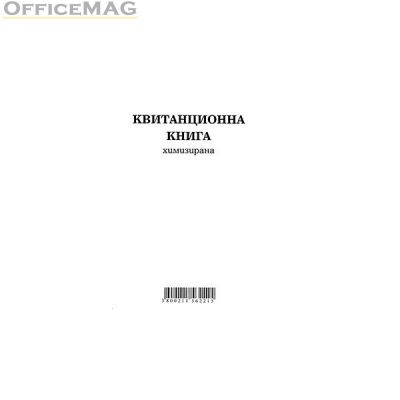 Квитанционна книга Меки корици, химизирана, 2/3 А4 100 л.