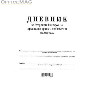 Дневник входящ контрол на хранителните продукти Вестник, А4 50 л.